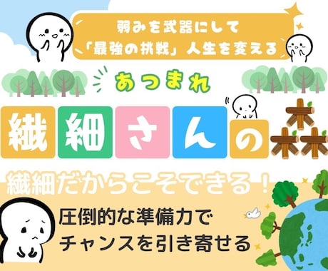 あつまれ繊細さんの森へようこそ！ご案内します 弱みを武器にしてチャンスを引き寄せる イメージ1