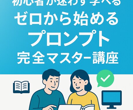 初心者向けプロンプトマスター講座動画 販売します 日本最大級のプロンプト研究所が監修！ イメージ1