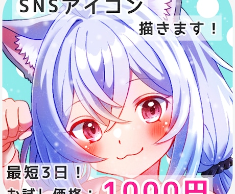 最短3日！SNSで使えるアイコン制作いたします イメージ1