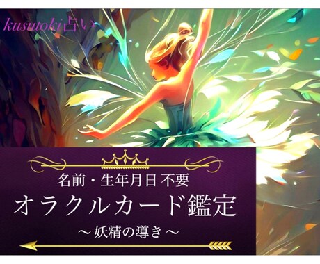恋愛／仕事／未来 ◆ オラクルカードで鑑定します 【名前・生年月日不要】妖精からの前向きになれるアドバイス イメージ1