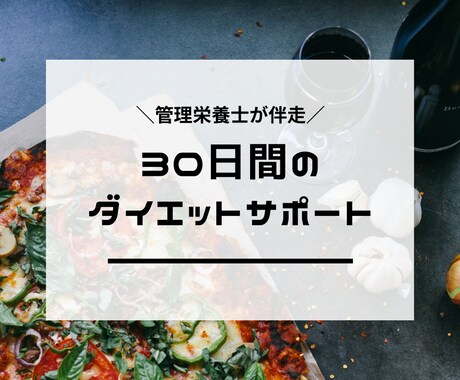 管理栄養士がダイエットをサポートをします 【30日間】一緒に自分に合った方法を見つけましょう！ イメージ1