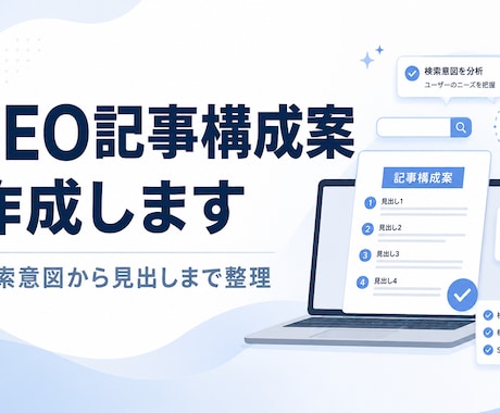 SEO記事構成案を作成しますます 検索意図から見出しまで整理します イメージ1