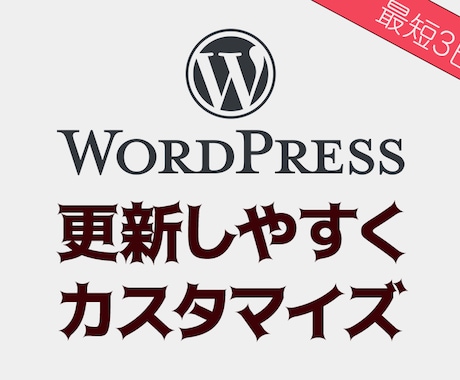 WordPressの更新作業【格段にラク】にします 日々の更新作業を楽にこなしたい方へ便利なカスタマイズを提案。 イメージ1