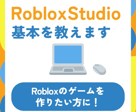 RobloxStudioの使い方を教えます Robloxのゲームを作りたい方に使い方を教えます！ イメージ1