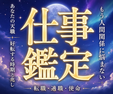 仕事鑑定☽ 職場・転職・独立・起業◆成功へ導きます 天職・転職・昇進・起業・金運・人間関係の悩みがパッと晴れ渡る イメージ1