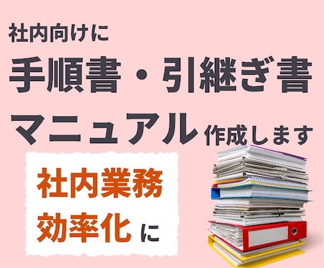 分かりやすく業務効率化！社内向けマニュアル作ります 社内用マニュアル、引継ぎ書、手順書など分かりやすく作成 イメージ1