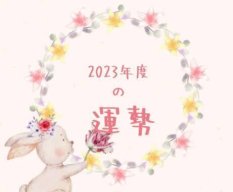 2023年の運勢鑑定！これで来年は安泰します 約2500文字の鑑定！チャンスを掴み取りましょう イメージ1