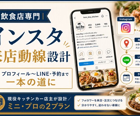 飲食店専門｜インスタ来店動線を設計します イメージ1