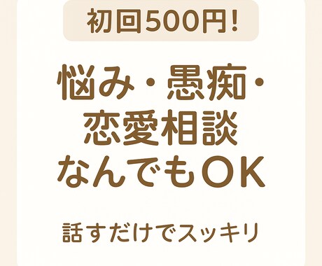 悩み・愚痴・相談…あなたの話何でも聞きます 1人で抱えすぎずに気軽に話せる、心の休憩所 イメージ1