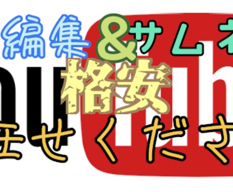 YouTube動画格安で作成します YouTuber必見！めんどくさい編集任せてください！ イメージ1