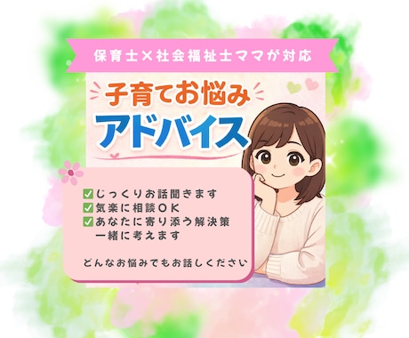 保育士×社会福祉士がワンオペ育児の相談聞きます ひとりで抱えないで！味方です｜現場経験あり・園や学校もOK イメージ1
