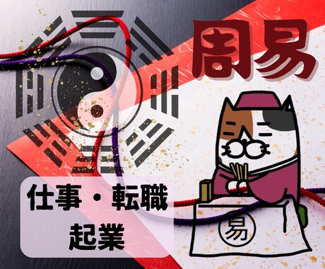 周易で仕事に関するお悩み占います 転職・起業、人生の節目に——周易であなたの道を照らします イメージ2