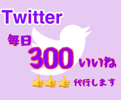 毎日Twitter300人前後にいいね♡増加します 先行いいねでターゲット属性フォロワー獲得UP イメージ1
