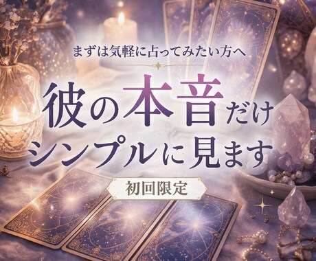 彼の本音｜今どう思ってるかシンプル鑑定します まずは気軽に、相手の気持ちだけ知りたい方 イメージ1