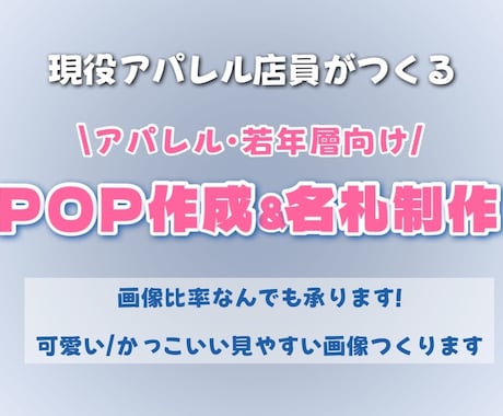 アパレル店員向けオシャレで分かりやすい画像作ります 現役アパレル店員がSNS・VMDで使える画像を作成 イメージ1