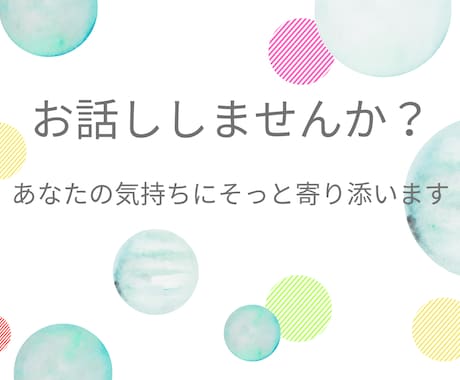 話し相手・愚痴聞き｜穏やかな時間を一緒に作ります なんでも話していただける場所です。あなたのペースでどうぞ。 イメージ1