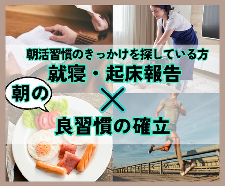 1週間あなたの朝活習慣化をサポートします 電話が苦手な方におすすめ！起床・就寝報告で朝活を習慣化！ イメージ1