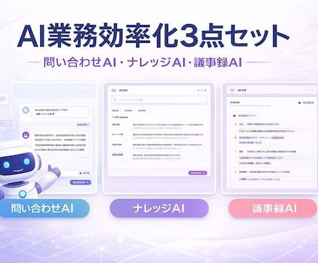 AI業務効率化ツール3点セットを構築します 社内ナレッジAI・問い合わせAI・議事録AIを構築します イメージ1