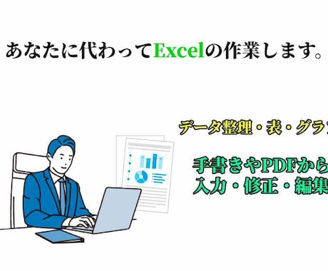 あなたに代わってExcelの作業します エクセルのデータ整理や表・グラフ作成代行します。 イメージ1
