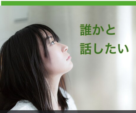お話しする事で、きっと今より心が軽くなると思います 過去、色々我慢し続けて病気になった私。本当の自分を殺さないで イメージ1