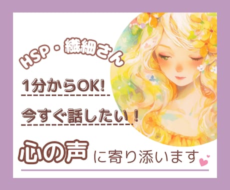 1分だけでもOK！繊細なあなたの心に寄り添います 「考えすぎて疲れる..」今すぐ話したい⭐️気遣い・HSPさん イメージ1