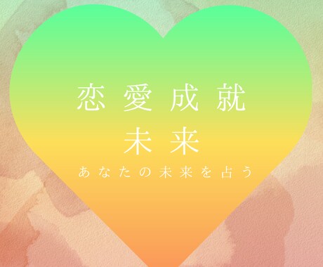 あの人との未来を占います 気になる人・パートナーとの今後の関係が不安な人にオススメ！ イメージ1