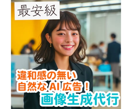 最安級！広告・SNSに！AI画像生成&編集できます 広告やSNSに！手軽にAIモデルを！ イメージ2