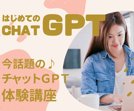 チャットGTP 始め方から安全な使い方を教えます ChatGPTで資料・ブログ・インスタ・英語・動画編集 イメージ1