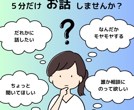 ちょっと話したい。5分でもお話聞きます 疲れた。カウンセリングじゃなく、ただ話を聞いてほしい。 イメージ1