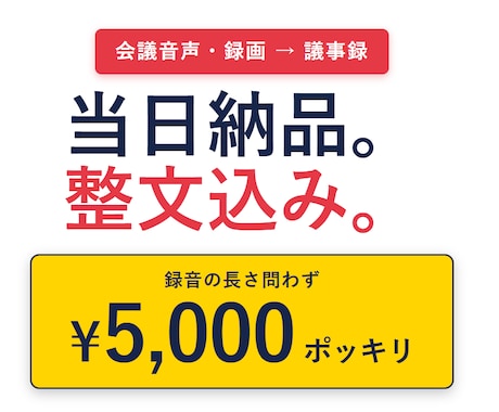 当日納品！音声を文字起こしします 整文！音声の長さに限らず5000円ポッキリ！ イメージ1