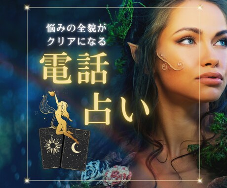 仲間のタロットたちも一緒におしゃべりします まずは貴方の話を聞く電話相談から始めましょう イメージ1