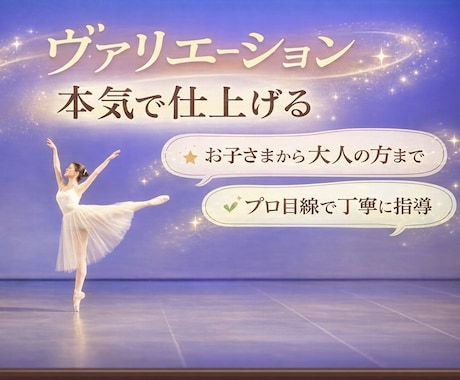 現役バレエダンサーがヴァリエーション指導いたします 少しでも良く見せたい方へ。完成度を高めるお手伝いをします イメージ1