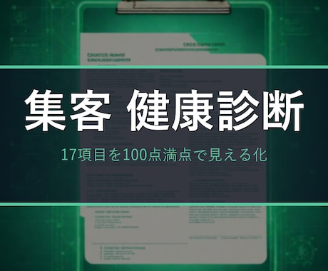 お店のネット集客を17項目で健康診断します HPの問題点を100点満点で見える化。直すべきTOP3付き イメージ2