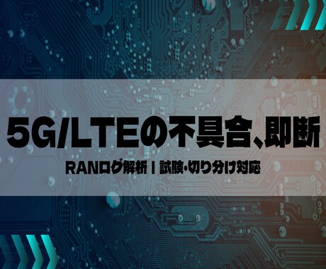 5G/LTE RANログ解析・試験設計を支援します 仕様に基づき、納得できる解析・試験設計をお手伝いします イメージ1