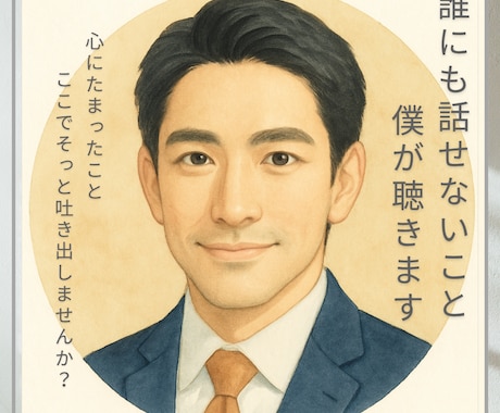 浮気や不倫、複雑な恋愛の悩み聴きます 「こんな話誰にもできなかった」ここでだけは話しても大丈夫です イメージ2