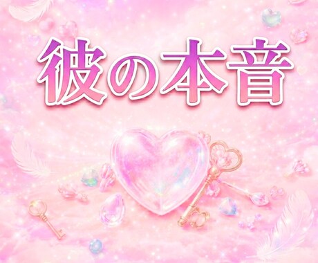 大好きな彼の今の本音をお伝えします 彼の言葉にならない想いをお伝えします イメージ1