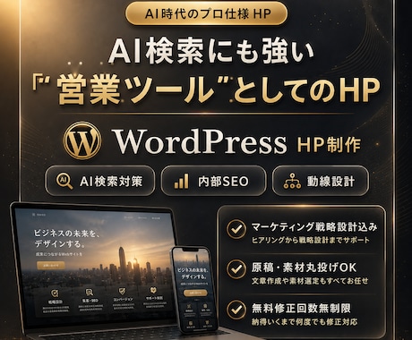 AI検索時代の集客HPをワードプレスで制作します イメージ1
