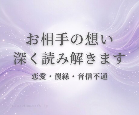 お相手の想いと流れを霊視で深く読み解きます 恋愛・復縁・音信不通のお悩みに寄り添います イメージ1