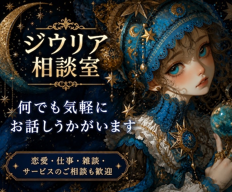 ジウリア相談室｜何でも気軽にお話しうかがいます 恋愛・職場・占い・ココナラのご相談まで幅広く対応します イメージ1