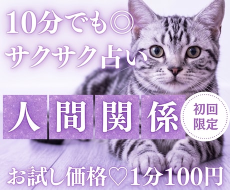 10分でサクッ！あなたの人間関係のモヤモヤ占います 【7月末まで♡初回限定】1分200円→100円｜ストレス整理 イメージ1