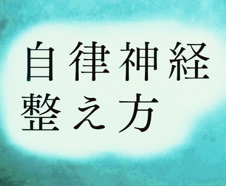 自律神経失調症を治す方法を教えます ボロボロになった自律神経を回復させて人生を取り戻す イメージ1