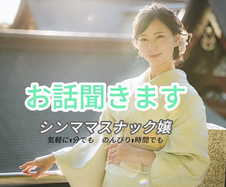 スナック歴6年のシンママが寄り添ってお話し聞きます 接客人数約300名お客様の個性に合わせてお話し聞きます。 イメージ1