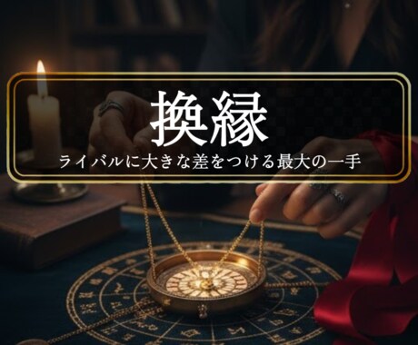 魂の結婚＜換縁＞２人をツインレイとして解き放ちます ◆あの人と運命関係になりたい方◆＜ご依頼件数3954件超＞ イメージ1