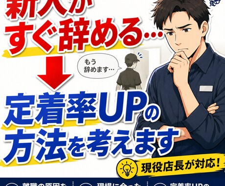 アルバイトが定着しない悩み相談乗ります 現役店長｜離職の原因を整理し定着率向上のヒントをお伝えします イメージ1