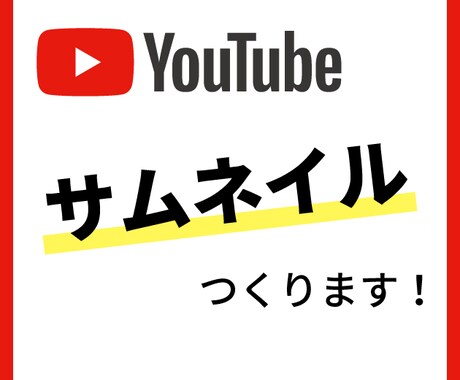 Youtube用サムネイルつくります Youtuberのみなさまへ！ イメージ1