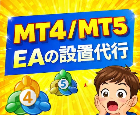 MT4、MT5へのEA設定を最速で代行します 低価格かつ迅速にEAを設置します！ イメージ1