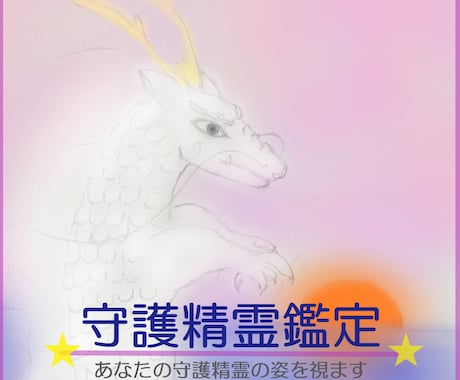 あなたの【守護精霊】を鑑定をします あなたの守護精霊はどのような姿をしてるでしょうか？ イメージ2