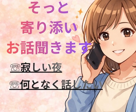 落ち着く声って言われます◎お電話で寄り添います “声を聞くと落ち着く”と言っていただけます イメージ2