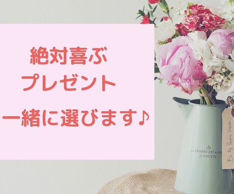 絶対喜ばれる！！プレゼント選びの達人がご提案します 大切な恋人、友達、家族の大切な日に…とっておきを♡ イメージ1