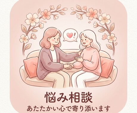 優しく寄り添い、モヤモヤ一緒に整理します 言葉にしにくい気持ちを一緒に整理するお手伝いをしています！ イメージ1